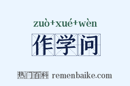 作学问是什么意思的图片